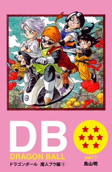 Dragon Ball カラー版 魔人ブウ編 スキマ 全巻無料漫画が32 000冊読み放題