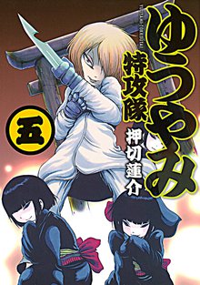 ゆうやみ特攻隊 スキマ 全巻無料漫画が32 000冊読み放題