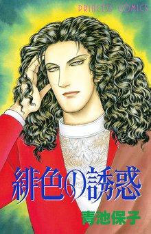 オススメの青池保子漫画 | スキマ | マンガが無料読み放題！