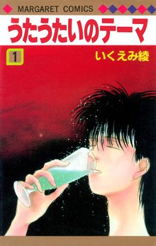 オススメのいくえみ綾漫画 スキマ 全巻無料漫画が32 000冊読み放題