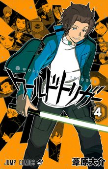 ワールドトリガー スキマ 全巻無料漫画が32 000冊読み放題