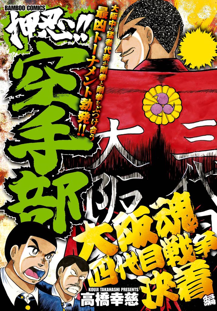 押忍 空手部 大阪魂四代目戦争決着編 スキマ 全巻無料漫画が32 000冊読み放題