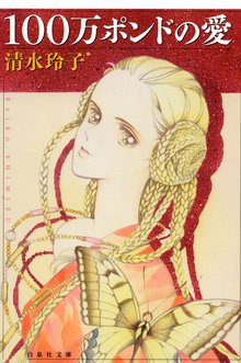 オススメの清水玲子漫画 スキマ 全巻無料漫画が32 000冊読み放題