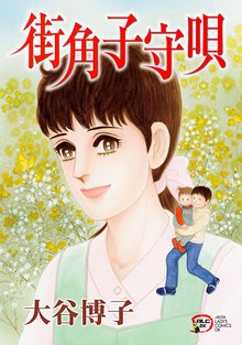 オススメの大谷博子漫画 スキマ 全巻無料漫画が32 000冊読み放題