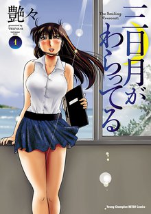 オススメのみなかみゆう,艶々漫画 | スキマ | 無料漫画を読んでポイ活