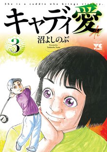 キャディ愛 スキマ 全巻無料漫画が32 000冊読み放題