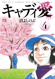 キャディ愛 スキマ 全巻無料漫画が32 000冊読み放題