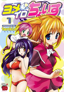 セーラー服と重戦車 スキマ 全巻無料漫画が32 000冊読み放題