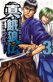 真 餓狼伝 スキマ 全巻無料漫画が32 000冊読み放題