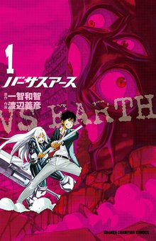 バーサスアース スキマ 全巻無料漫画が32 000冊読み放題