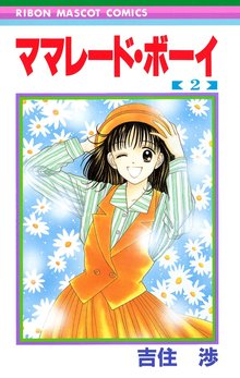 ママレード ボーイ スキマ 全巻無料漫画が32 000冊読み放題