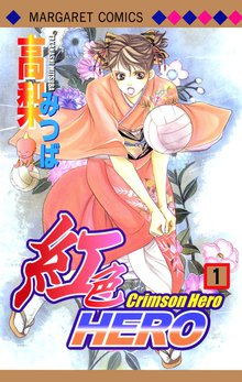 紅色hero スキマ 全巻無料漫画が32 000冊読み放題