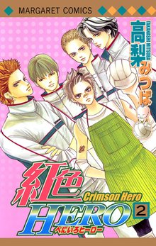 紅色hero スキマ 全巻無料漫画が32 000冊読み放題