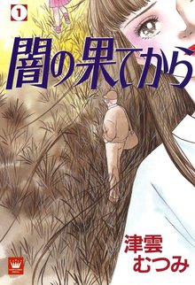 オススメの津雲むつみ漫画 | スキマ | マンガが無料読み放題！