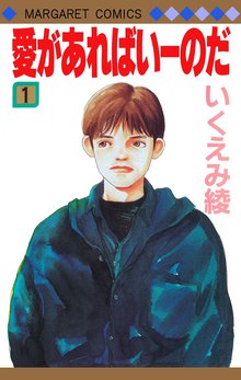 オススメのいくえみ綾漫画 スキマ 全巻無料漫画が32 000冊読み放題