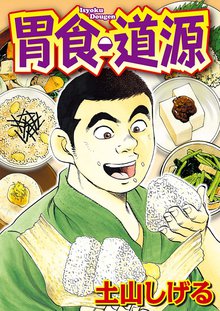 勤番グルメ ブシメシ スキマ 全巻無料漫画が32 000冊読み放題