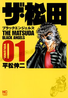 96話無料 マーダーライセンス牙 ブラックエンジェルズ スキマ 全巻無料漫画が32 000冊読み放題