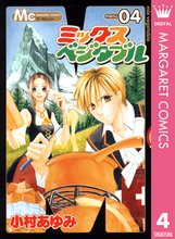 ミックスベジタブル スキマ 全巻無料漫画が32 000冊読み放題
