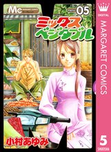 ミックスベジタブル スキマ 全巻無料漫画が32 000冊読み放題