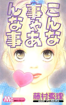 オススメの藤村真理漫画 | スキマ | 無料漫画を読むだけでポイ活ができる