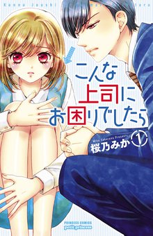 こんな上司にお困りでしたら スキマ 全巻無料漫画が32 000冊読み放題