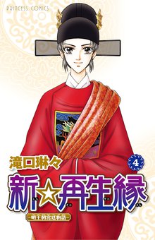 新 再生縁 明王朝宮廷物語 スキマ 全巻無料漫画が32 000冊読み放題