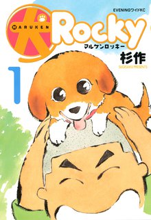 犬ロッキー スキマ 全巻無料漫画が32 000冊読み放題