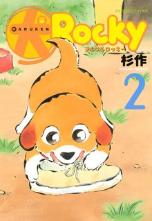 犬ロッキー スキマ 全巻無料漫画が32 000冊読み放題