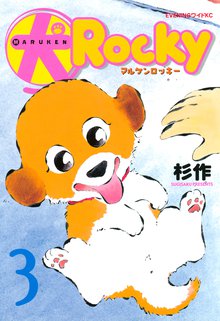 犬ロッキー スキマ 全巻無料漫画が32 000冊読み放題
