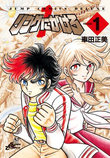 リングにかけろ1 スキマ 全巻無料漫画が32 000冊読み放題