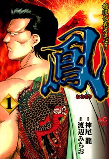 白竜 1 スキマ 全巻無料漫画が32 000冊読み放題