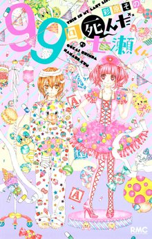 99回死んだ七瀬くん スキマ 全巻無料漫画が32 000冊読み放題