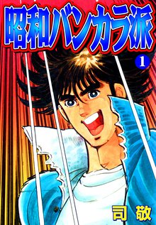 野望の群れ スキマ 全巻無料漫画が32 000冊読み放題