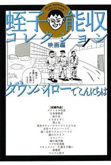 オススメの蛭子能収漫画 スキマ 全巻無料漫画が32 000冊読み放題
