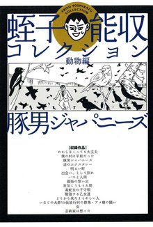 オススメの蛭子能収漫画 スキマ 全巻無料漫画が32 000冊読み放題