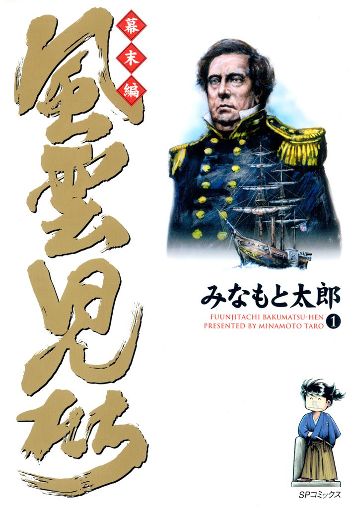 風雲児たち 幕末編 | スキマ | 無料漫画を読んでポイ活!現金・電子 