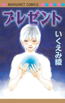 オススメのいくえみ綾漫画 スキマ 全巻無料漫画が32 000冊読み放題