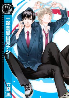 
  一途恋愛自覚ナシ！

