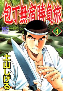 包丁無宿勝負旅 スキマ 全巻無料漫画が32 000冊読み放題