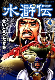 水滸伝 スキマ 全巻無料漫画が32 000冊読み放題