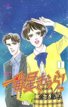 オススメの金子節子漫画 | スキマ | 無料漫画を読んでポイ活!現金