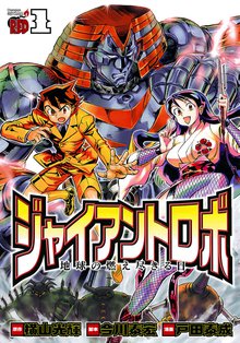 ジャイアントロボ 地球の燃え尽きる日 | スキマ | 無料漫画を読んで