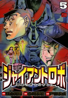 ジャイアントロボ 地球の燃え尽きる日 スキマ 全巻無料漫画が32 000冊読み放題