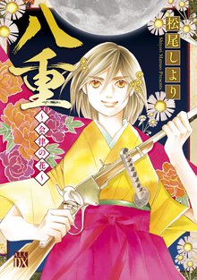 中古】 永遠のはじめ～会津酒蔵物語～ 1/集英社/松尾しより