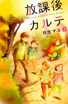 放課後カルテ