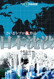 日本沈没 スキマ 全巻無料漫画が32 000冊以上読み放題