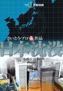 日本沈没 スキマ 全巻無料漫画が32 000冊読み放題