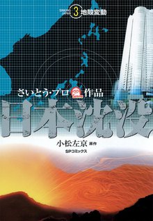 日本沈没 スキマ 全巻無料漫画が32 000冊読み放題