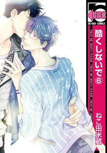 酷くしないで 1 スキマ 全巻無料漫画が32 000冊読み放題