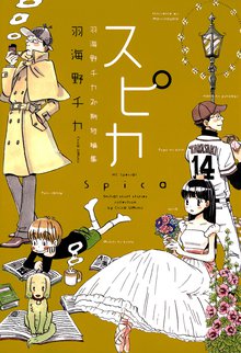 スピカ ～羽海野チカ初期短編集～ | スキマ | 無料漫画を読んでポイ活 